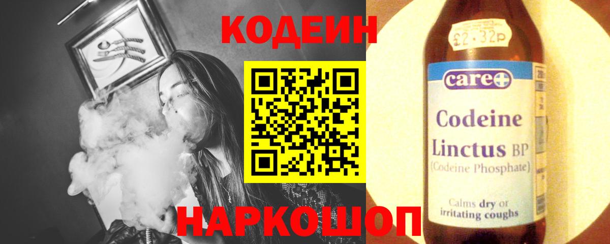 Кодеин напиток Lean (лин)  Codein напиток Lean (лин)  Шелехов  купить наркотики цена  Вход с VPN 